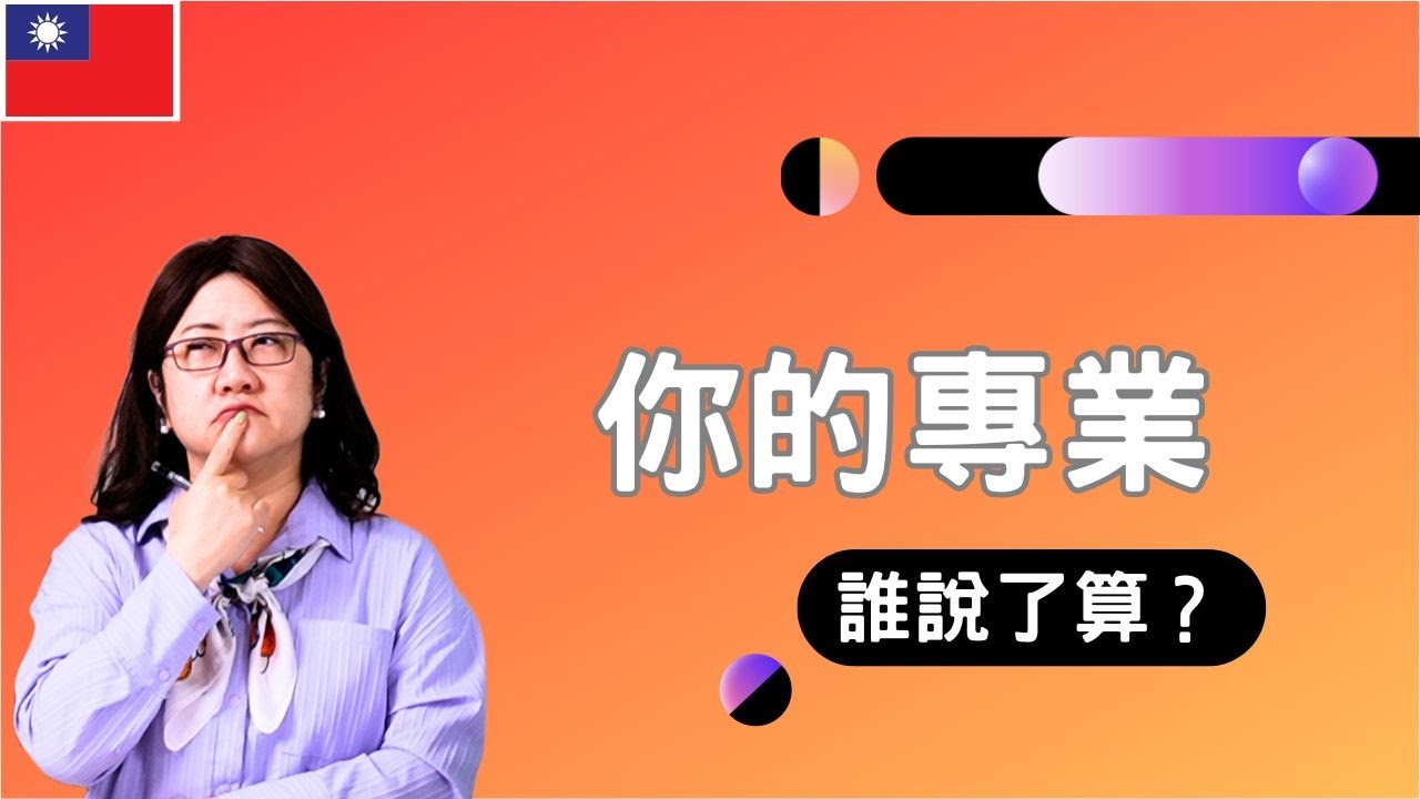 【老闆的真心話】主管要你做雜務，不是看不起，是給你「最高信任」｜資深員工的盲點？執著於專業，卻忽略了比「瑣碎工作」更重要的事｜工作低階 vs. 獲取信任？打破「誰來認定」的迷思：職涯升級的關鍵