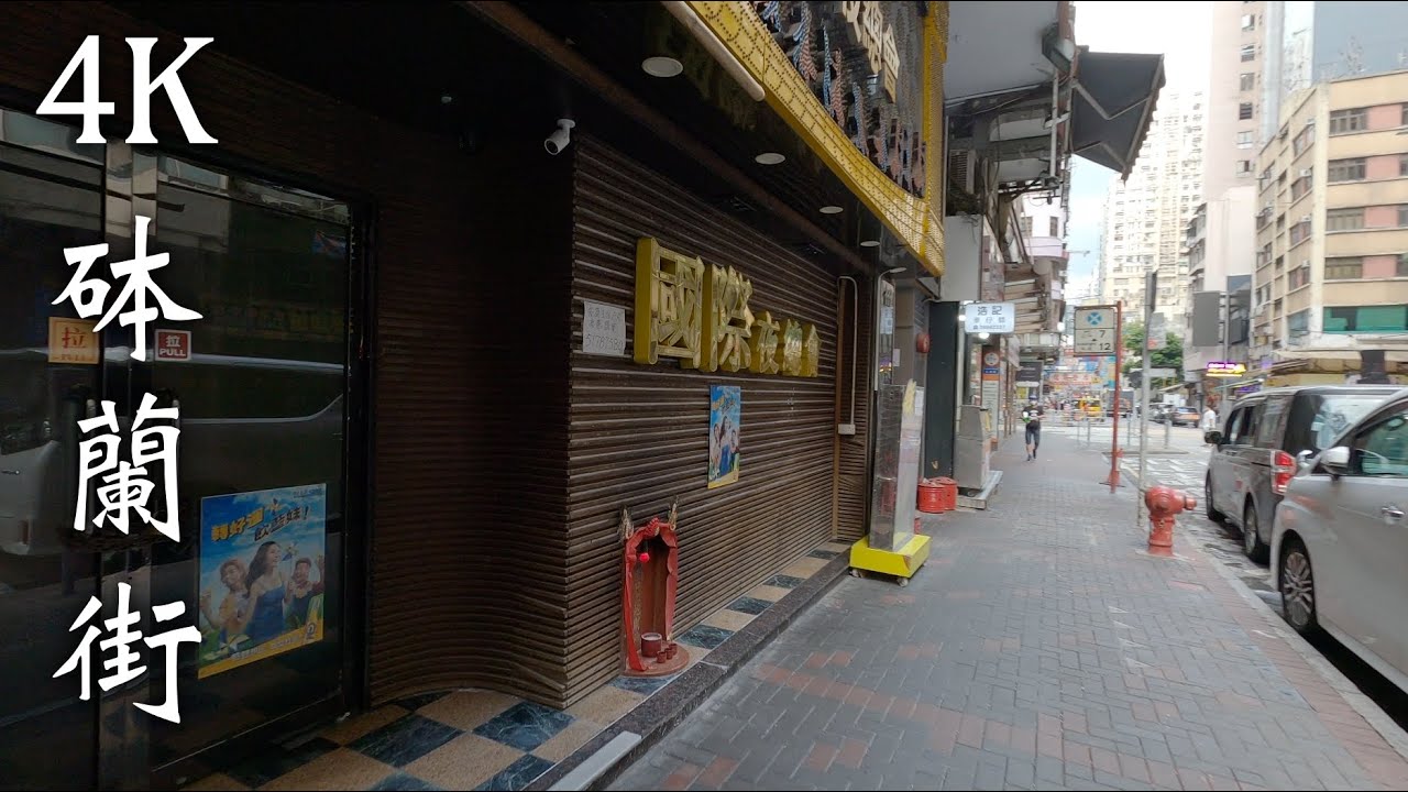 砵蘭街 4K Hong Kong Portland Street