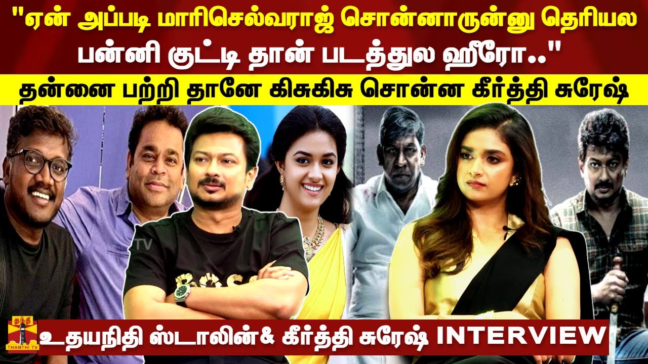 ஏன் அப்படி மாரி சொன்னாருன்னு தெரியல,பன்னிகுட்டி தான் ஹீரோ-கிசுகிசு சொன்ன கீர்த்தி சுரேஷ் | MAAMANNAN