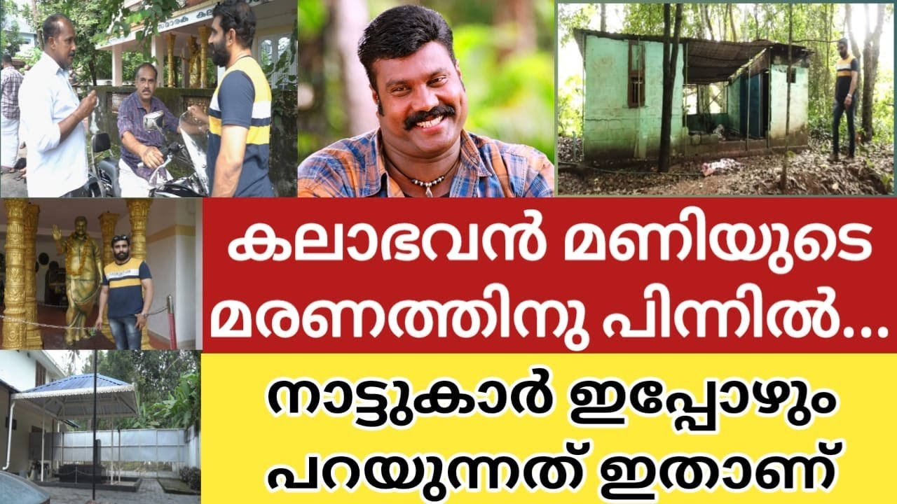 കലാഭവൻ മണിയുടെ മരണത്തിന് കാരണം ഇതാണോ, നാട്ടുകാർ ഇപ്പോഴും വിശ്വസിച്ചിരിക്കുന്നത് ഇതാണ്KALABHAVAN MANI