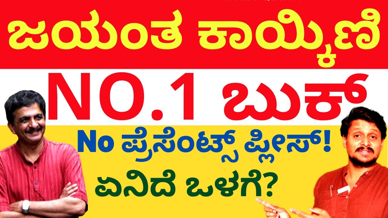 Jayanth Kaykini Best Book - No ಪ್ರೆಸೆಂಟ್ಸ್ ಪ್ಲೀಸ್ - Book talk 12 - Kalamadhyam | KS Parameshwar