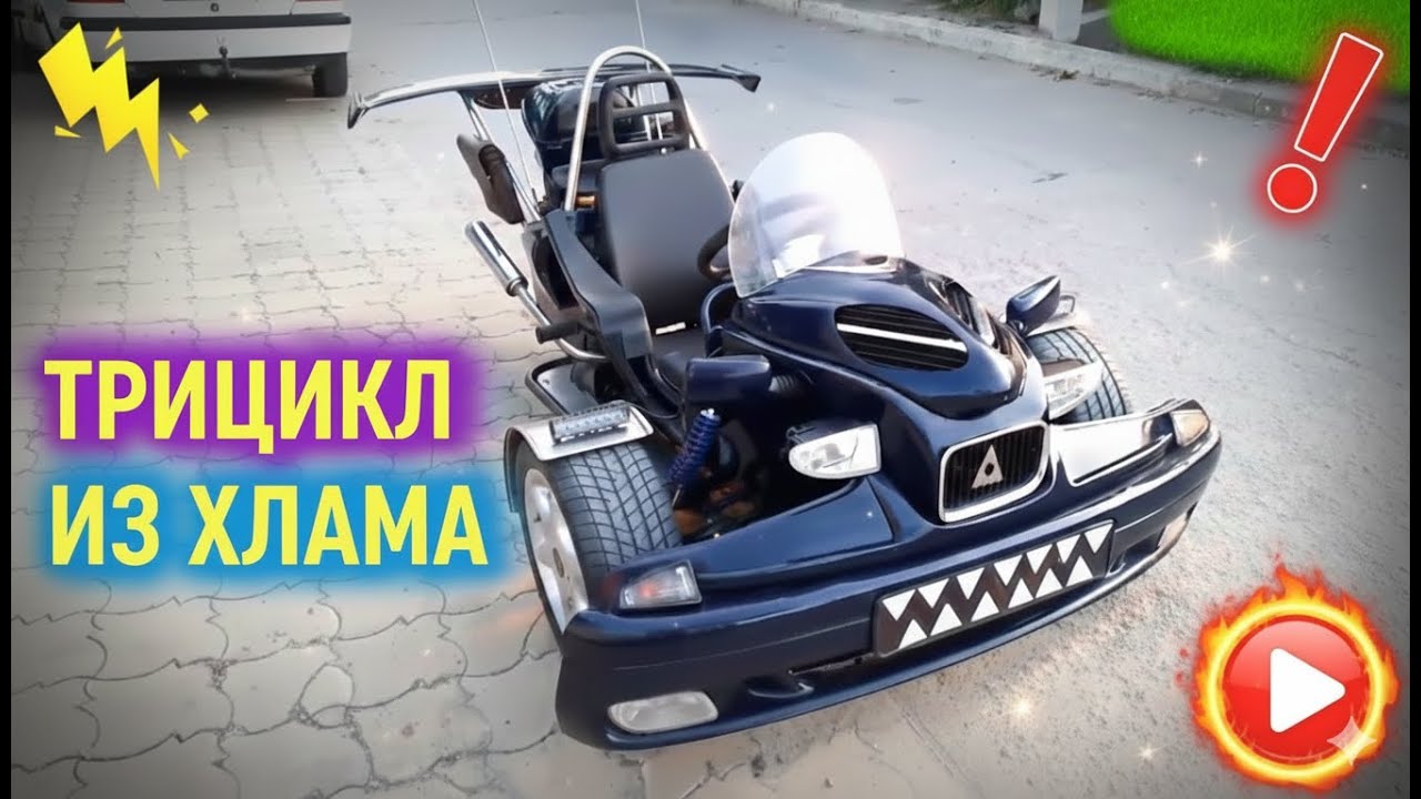 👑 Самодельный трицикл из хлама. ФИНАЛ!!!