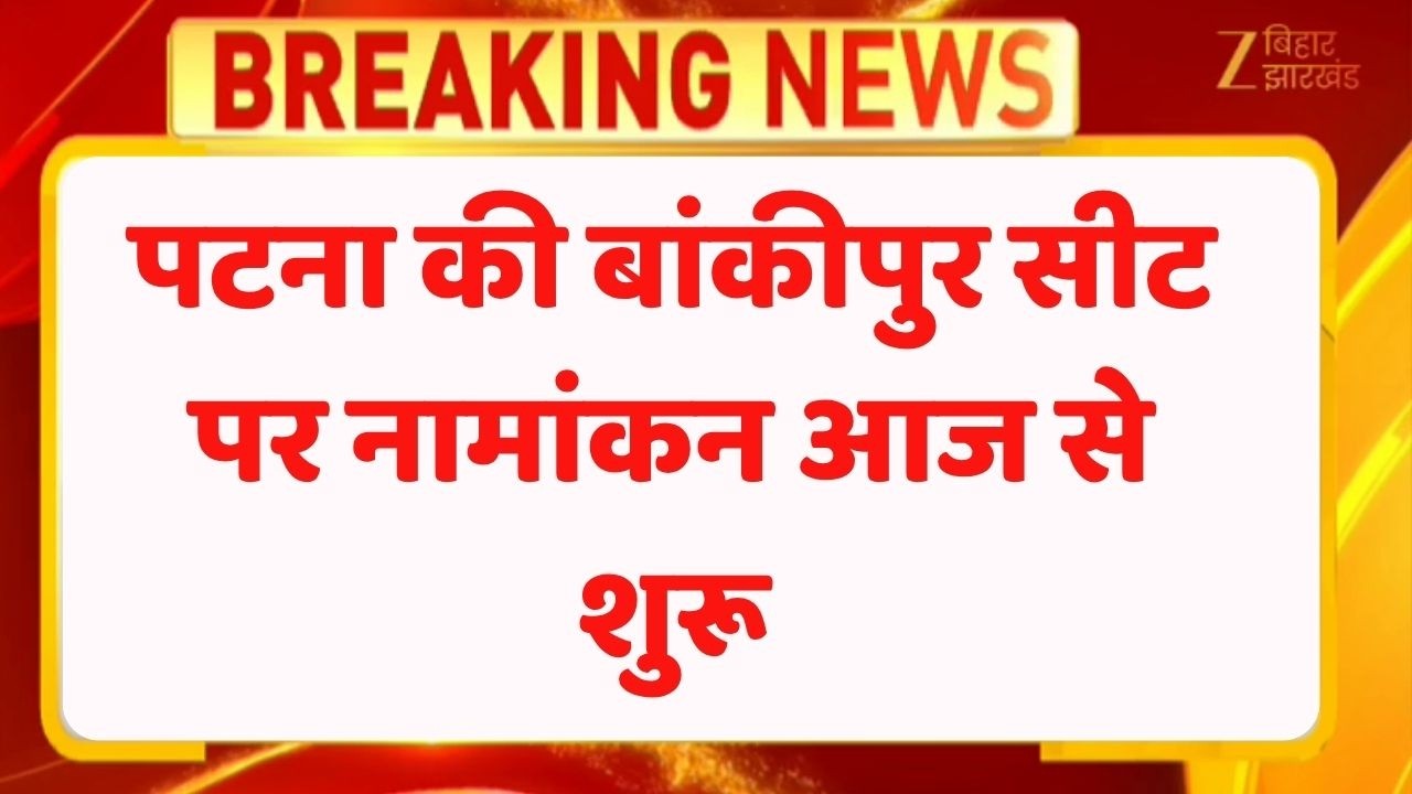 Bankipur By Election : पटना की बांकीपुर सीट पर नामांकन आज से शुरू