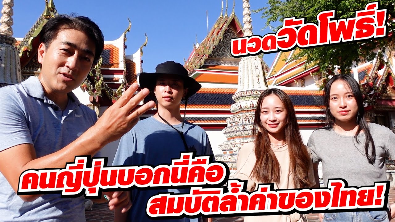 นวดวัดโพธิ์! คนญี่ปุ่นบอกนี่คือสมบัติล้ำค่าของไทย!