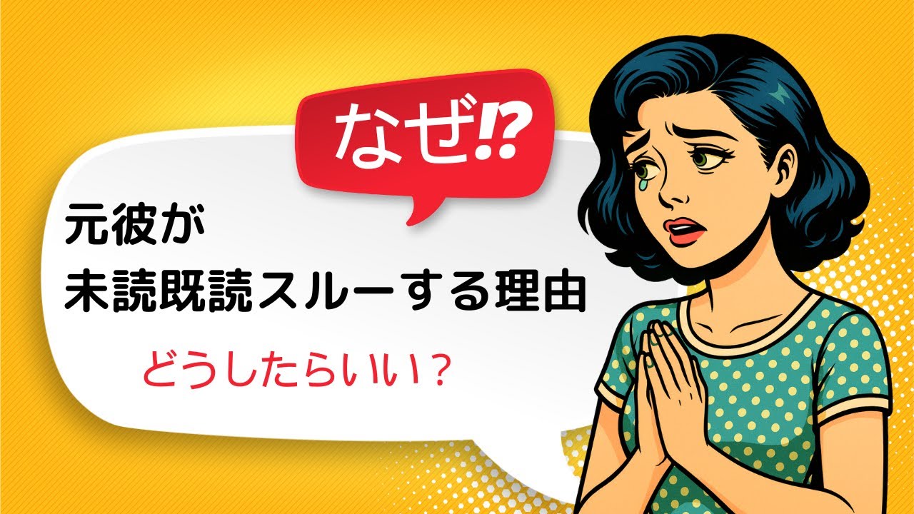 元彼の未読既読スルー心理『ベスト行動/NG行動』