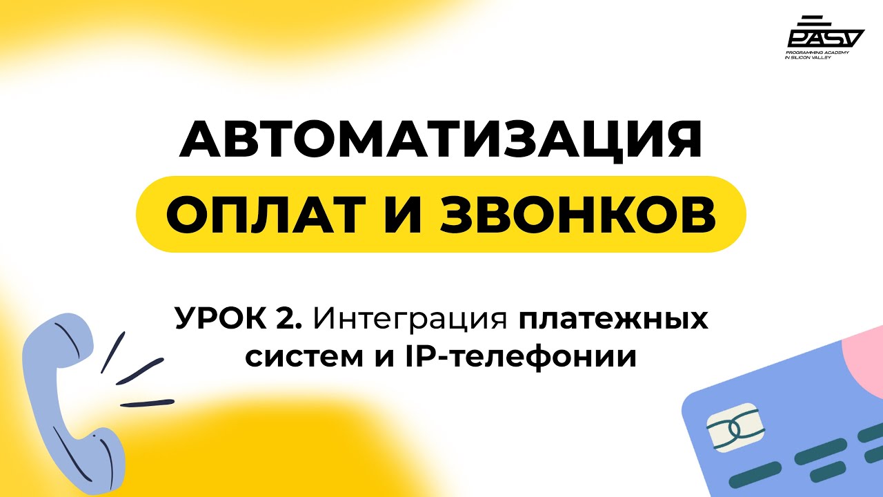 Как принимать платежи 24/7? Секрет автоматизации, о котором молчат!