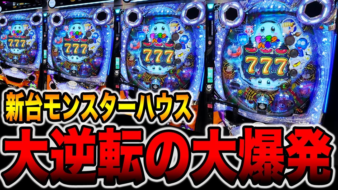 新台【ネオモンスターハウス】確率のおかしい台で大逆転の大爆発（99ver）[パチンコ・パチスロ]