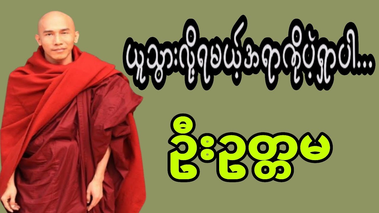 🙏 ရှိလို့ဖြစ်တဲ့'ဒုက္ခ'-ဦးဥတ္တမ(သစ္စာရွှေစည်ဆရာတော်) 