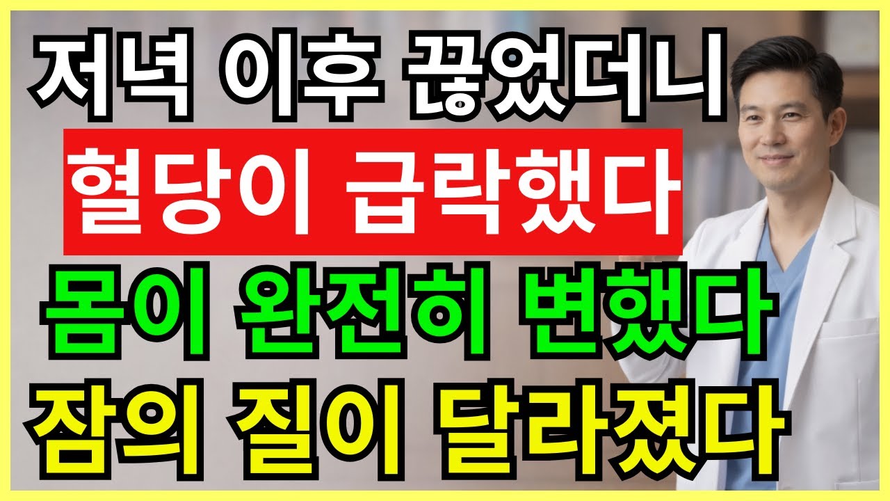 저녁 6시 이후 이것 끊은 사람들, 혈당 폭락하고 잠이 달라졌습니다| 70세의 건강 | 건강 정보 | 건강한 하루