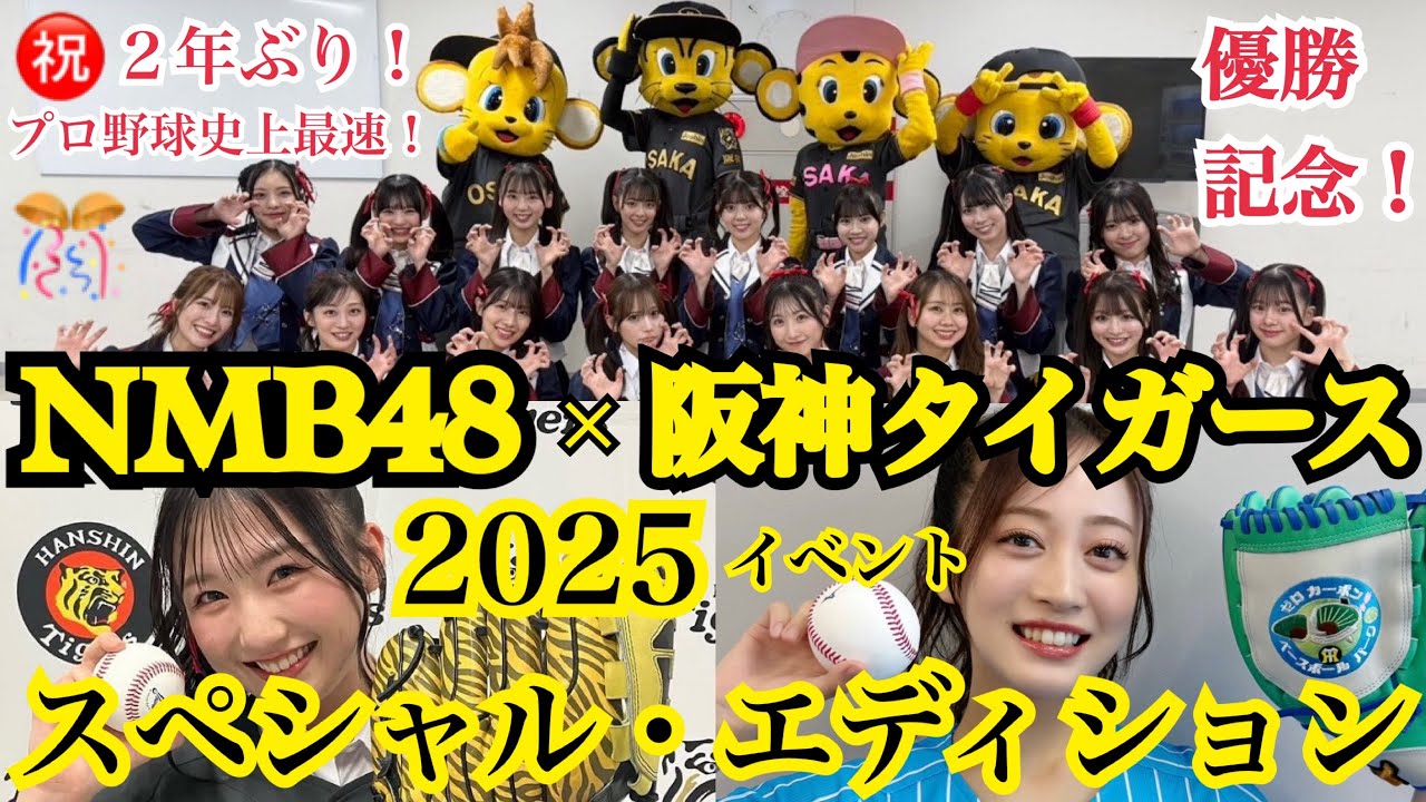 【2年ぶり優勝記念！】NMB48 × 阪神タイガース  スペシャルエディション2025 ～藤川阪神が「追いかけた夢を一緒に見た」アイドル～