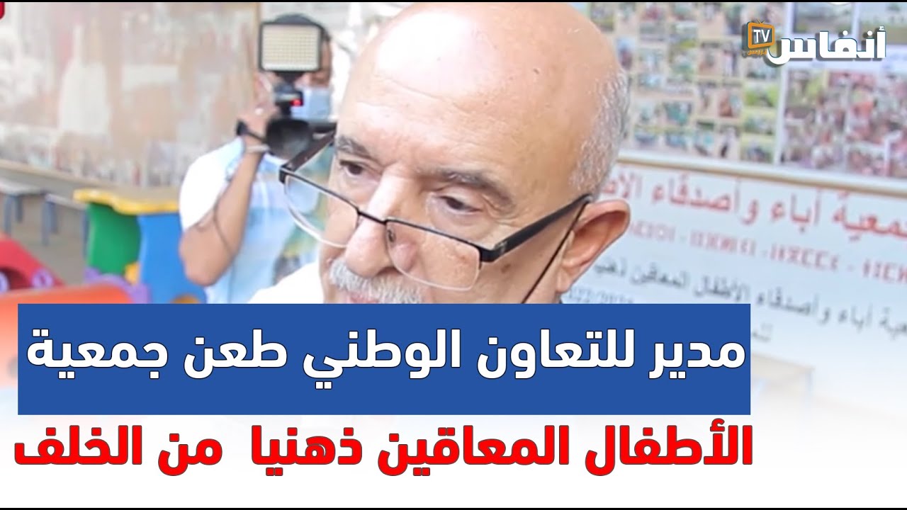 علي رضوان: المديرالعام للتعاون الوطني طعن جمعية الأطفال المعاقين ذهنيا بالبيضاء من الخلف
