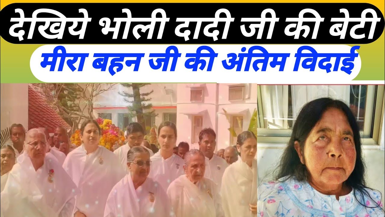 भोली दादी जी की बेटी मीरा बहन जी की अंतिम विदाई