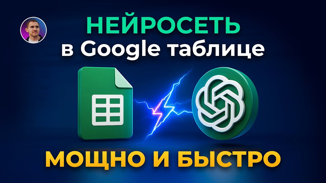 Как интегрировать нейросеть в Google Таблицу быстро и мощно: пошаговая инструкция с ChatGPT
