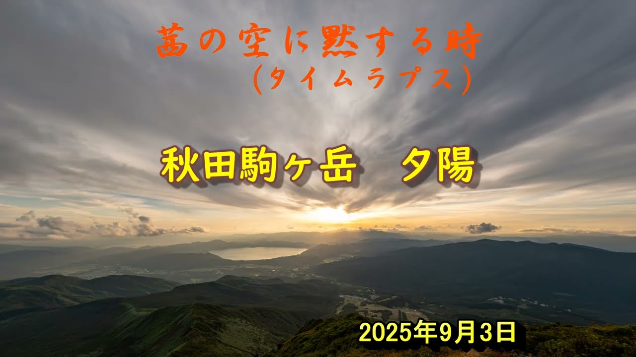 20250903a 秋田県仙北市 秋田駒ヶ岳より夕陽の風景　タイムラプス