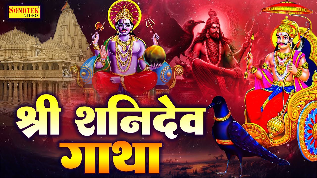 शनिदेव कथा | हम सूर्यपुत्र श्री शनिदेव की कथा सुनाते है~Latest Shanidev Gatha DS Pal~Shaniwar Bhakti