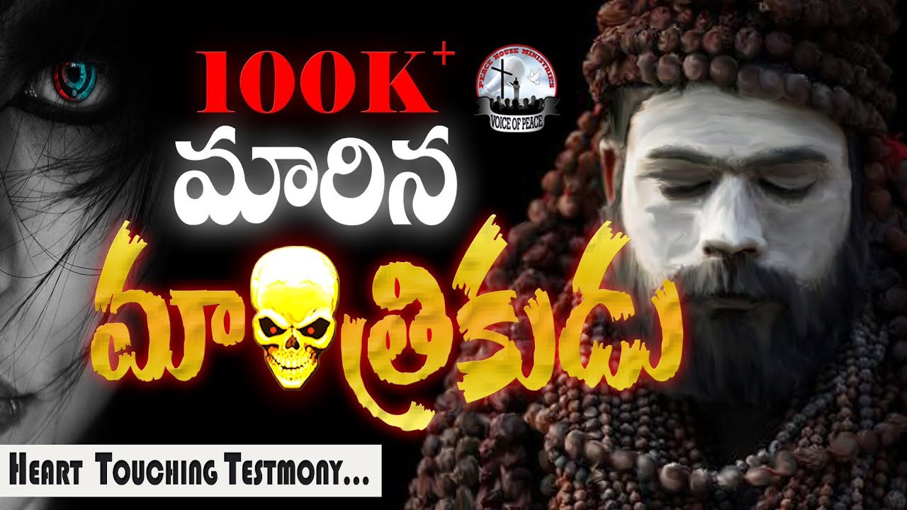 #సత్యం తెలుసుకున్న #మాంత్రికుడు..#అద్భుతమైనసాక్ష్యం..#Telugu Christian Testimony