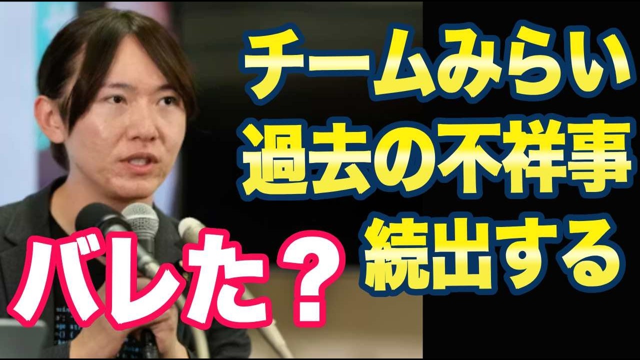 チームみらい「過去の不祥事続出！」ネット「うわぁ遵法意識ゼロやんカッコ悪い」