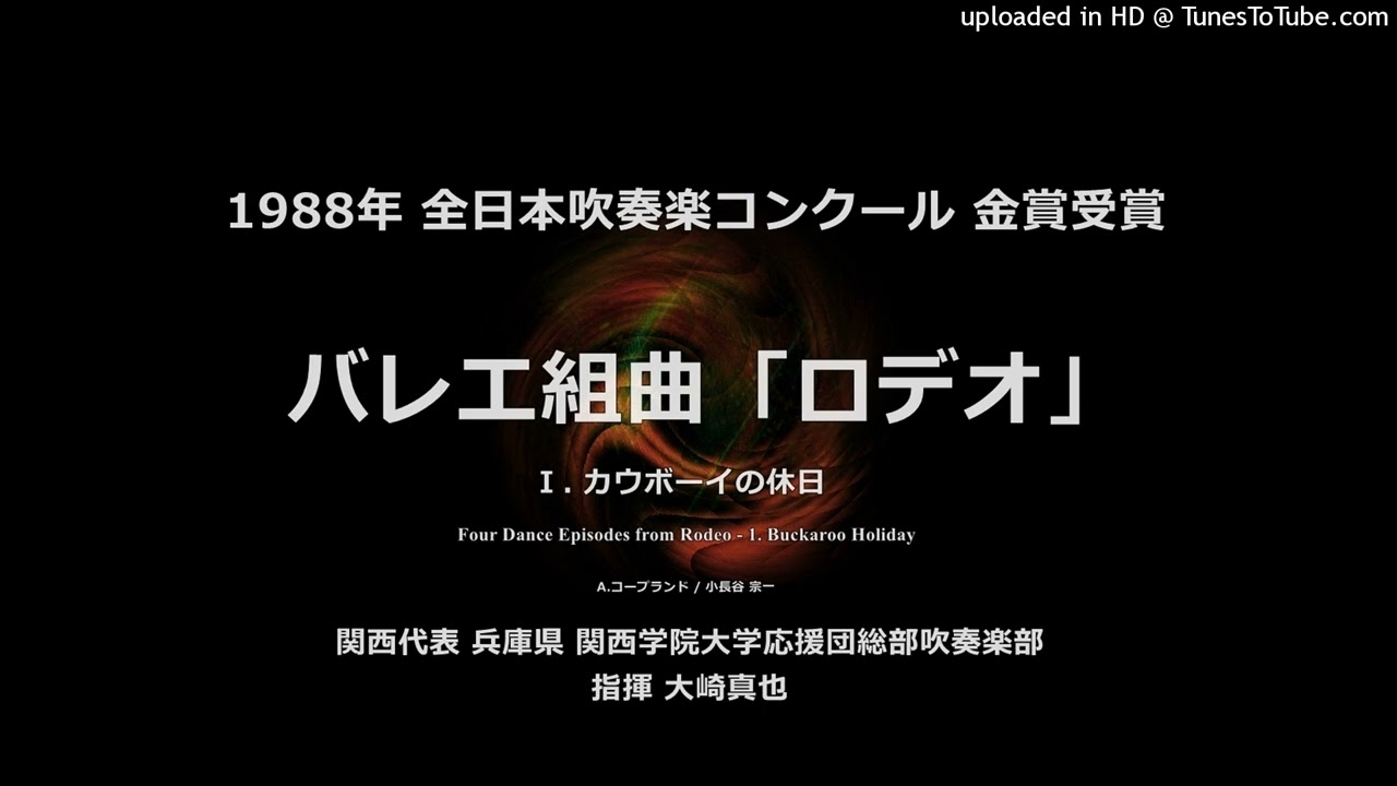 バレエ組曲「ロデオ」より カウボーイの休日【関西学院大】