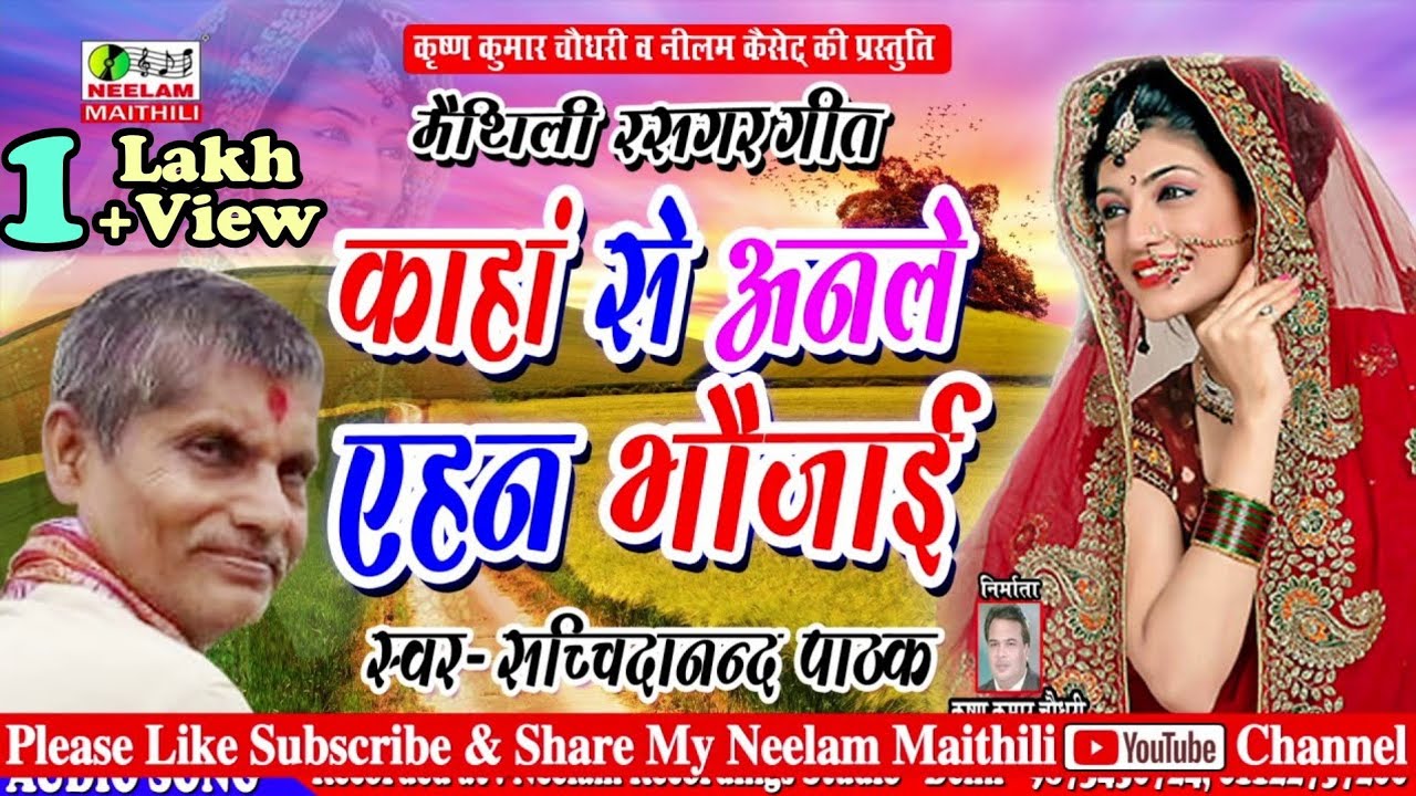 #मैथिली गीत | कहां से अनले एहन भौजाई | Sachidanand Pathak | New Maithili Kaha Se Anle Aihan Bhaujai