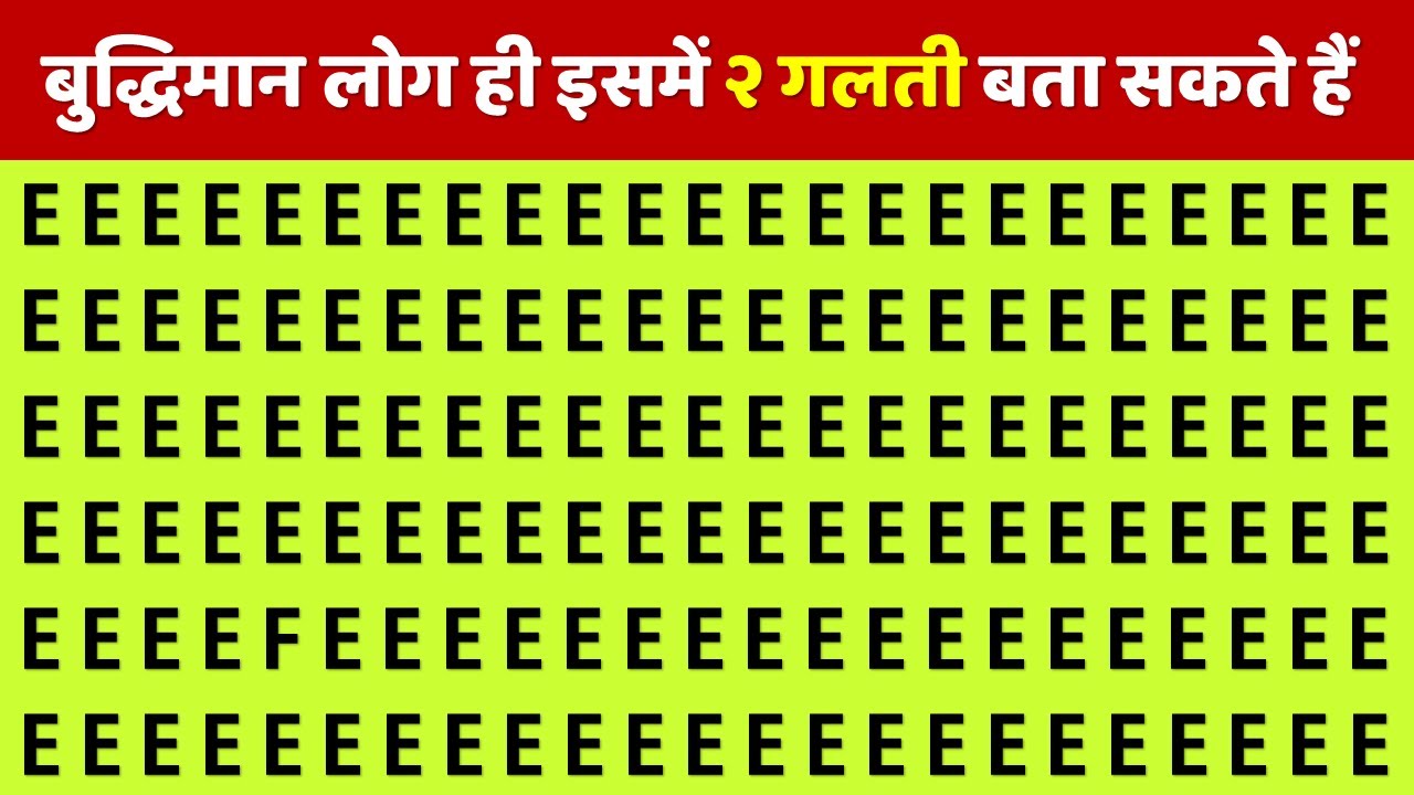बुद्धिमान लोग ही 2 गलतियां ढुंढ पायेंगे | Guess Emoji Puzzle | Bujho To Jane | Dimagi Paheli | IQ