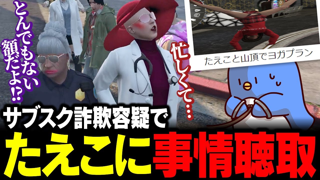 【#ストグラ】過去最高の詐欺事件を起こすたえこを事情聴取するバーバリアン田中