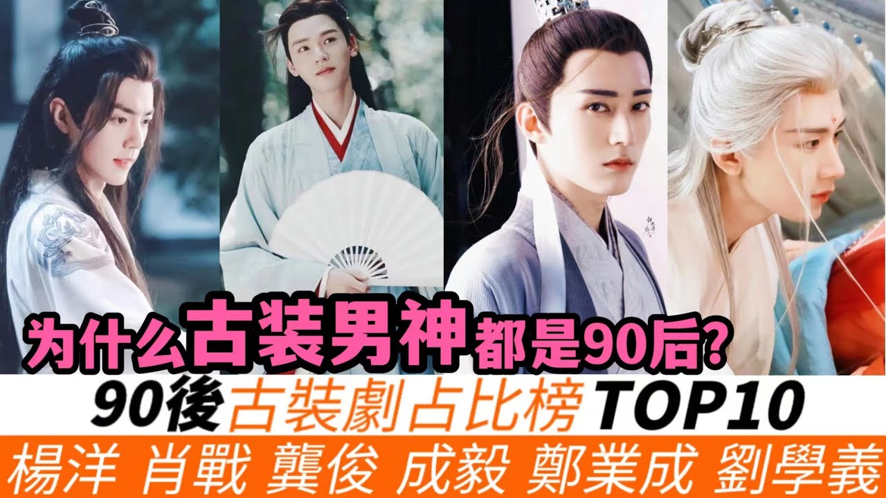 90後男演員古裝劇佔比榜TOP10！古裝男神都集中在90後？楊洋和肖戰的古裝代錶作很稀少，只排第七和第八！而龔俊40%都是演古裝劇，成毅幾乎全是古裝也不是第一！
