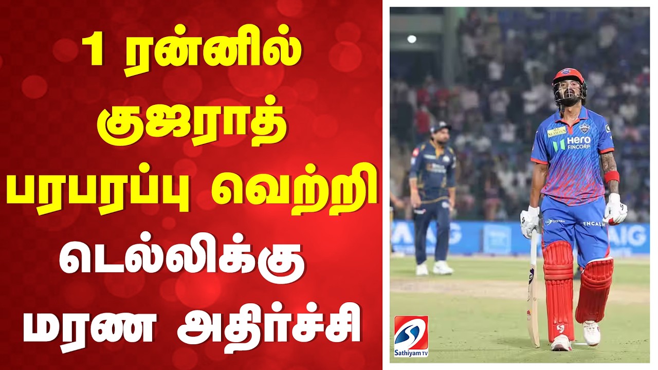 Gujarat Titans vs Delhi Capitals | GT vs DC Highlights |1 ரன்னில் குஜராத்  வெற்றி