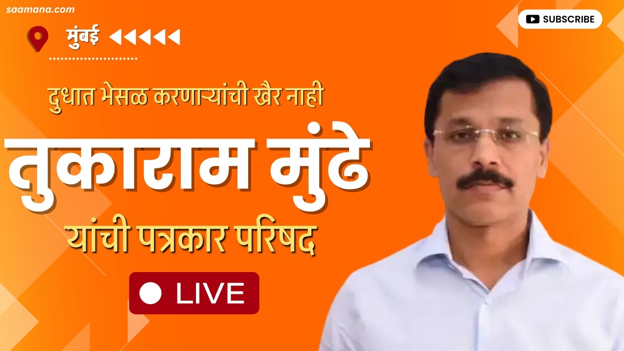 Tukaram Mundhe LIVE : दुधात भेसळ करणाऱ्यांविरोधात मोहिम, तुकाराम मुंढे यांची पत्रकार परिषद