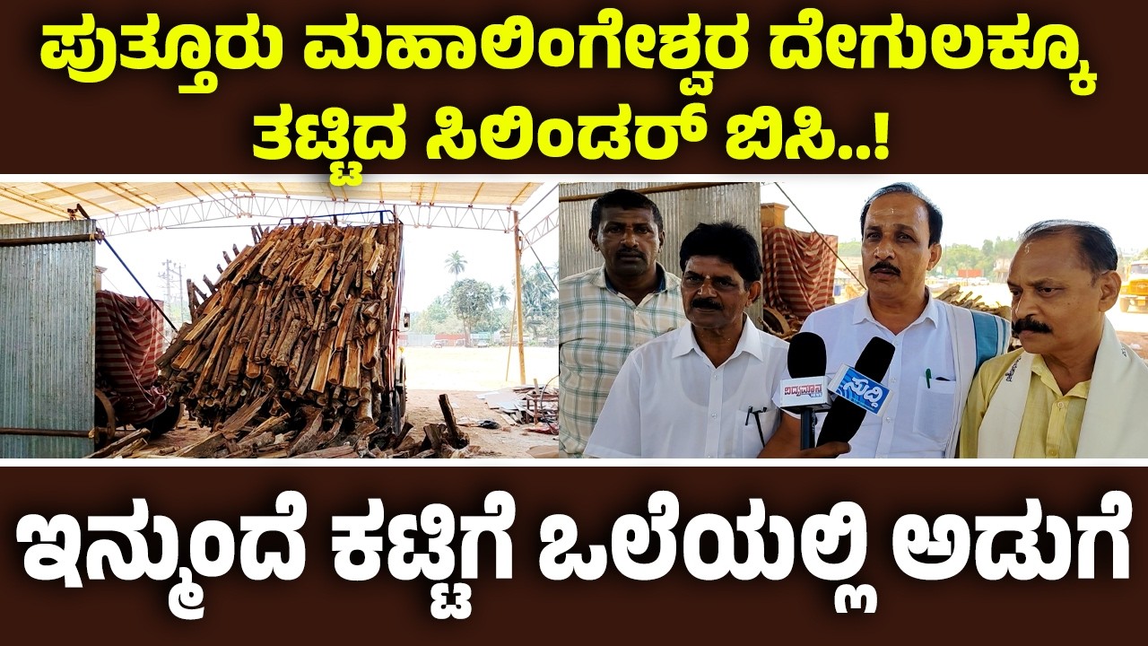 ಮಹಾಲಿಂಗೇಶ್ವರ ದೇಗುಲದಲ್ಲಿ ಸಿಲಿಂಡರ್ ಅಭಾವದ ನಡುವೆಯೂ ಸರಾಗ ಅನ್ನಸಂತರ್ಪಣೆಗೆ ವ್ಯವಸ್ಥೆ| ಗ್ಯಾಸ್ ಬದಲು ಕಟ್ಟಿಗೆ ಒಲೆ