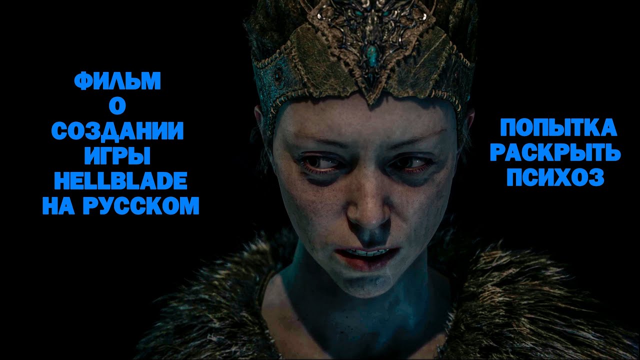 Документальный фильм от разработчиков Hellblade на Русском. Перевод от GamesVoice.