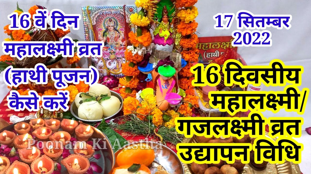 16 दिवसीय महालक्ष्मी/गजलक्ष्मी व्रत उद्यापन पूजा विधि-16 DIN MAHALAKSHMI VRAT UDHYAPAN VIDHI 2022
