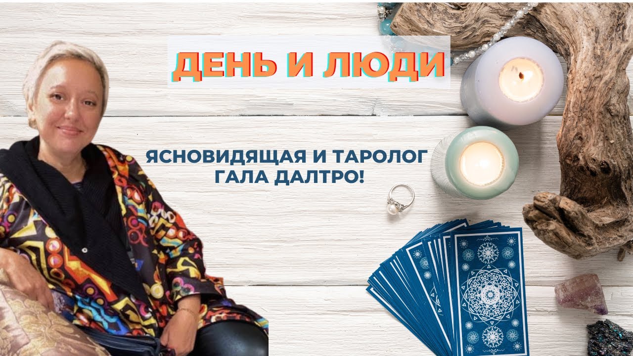 Энергия дня. Вторник, 16 Апреля 2024 .  Гала