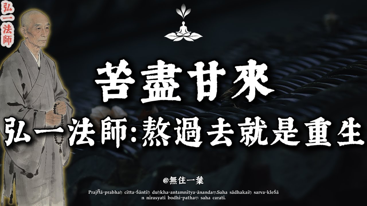 弘一法師：當你諸事不順，甚至想哭的時候，請相信：這是老天在幫你「騰空」。熬過去，就是新生。#弘一法師 #轉運 #苦盡甘來 #逆境#李叔同#心靈療癒 #改命#正能量 #因果#佛學 #情感 #人生感悟