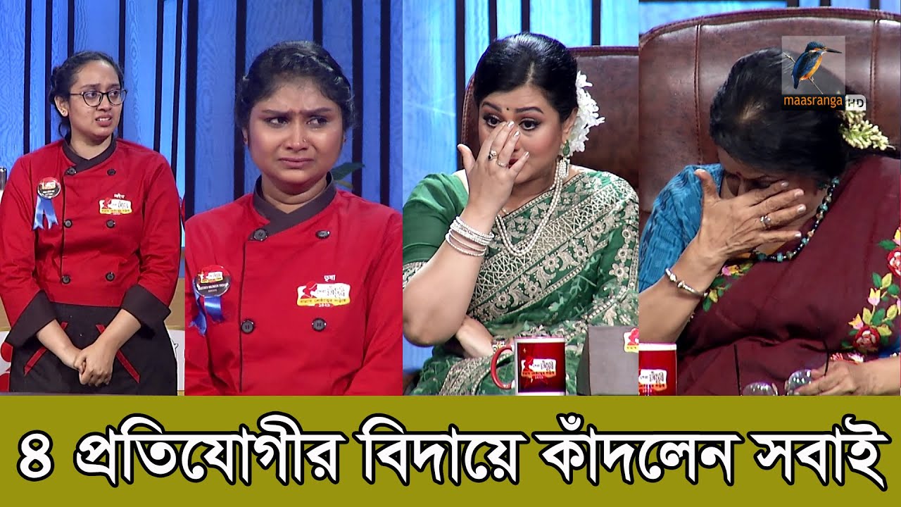 সেরা রাঁধুনীর মঞ্চ থেকে বাদ পড়ে কান্নায় ভেঙ্গে পড়লেন ৪ প্রতিযোগী | Shera Radhuni