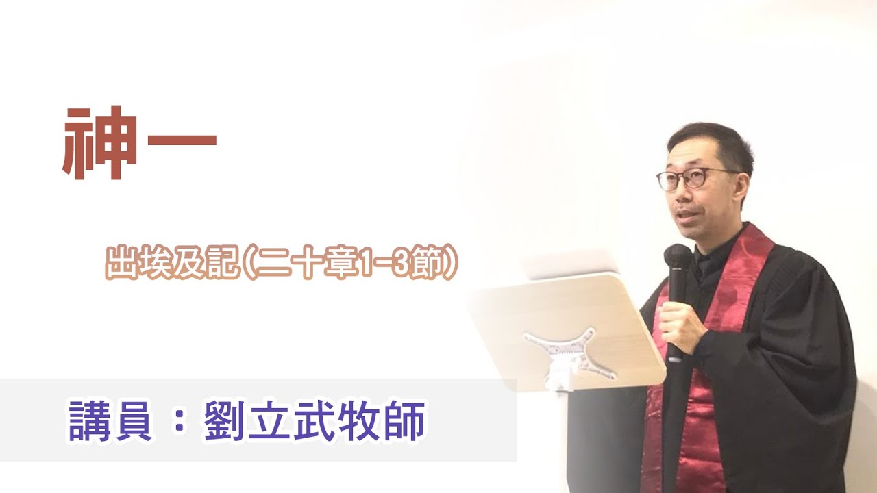 神一（講員：劉立武牧師）