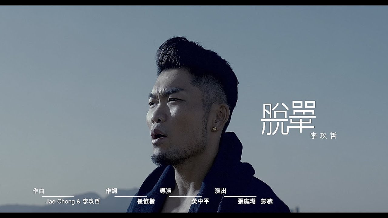 李玖哲Nicky Lee-脫單Where Are You Now (Official MV)