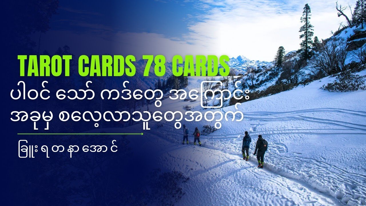 Tarot Cards 78 Cards မှာ ပါဝင်သော်ကဒ်တွေအကြောင်း အခုမှ စလေ့လာသူများအတွက်