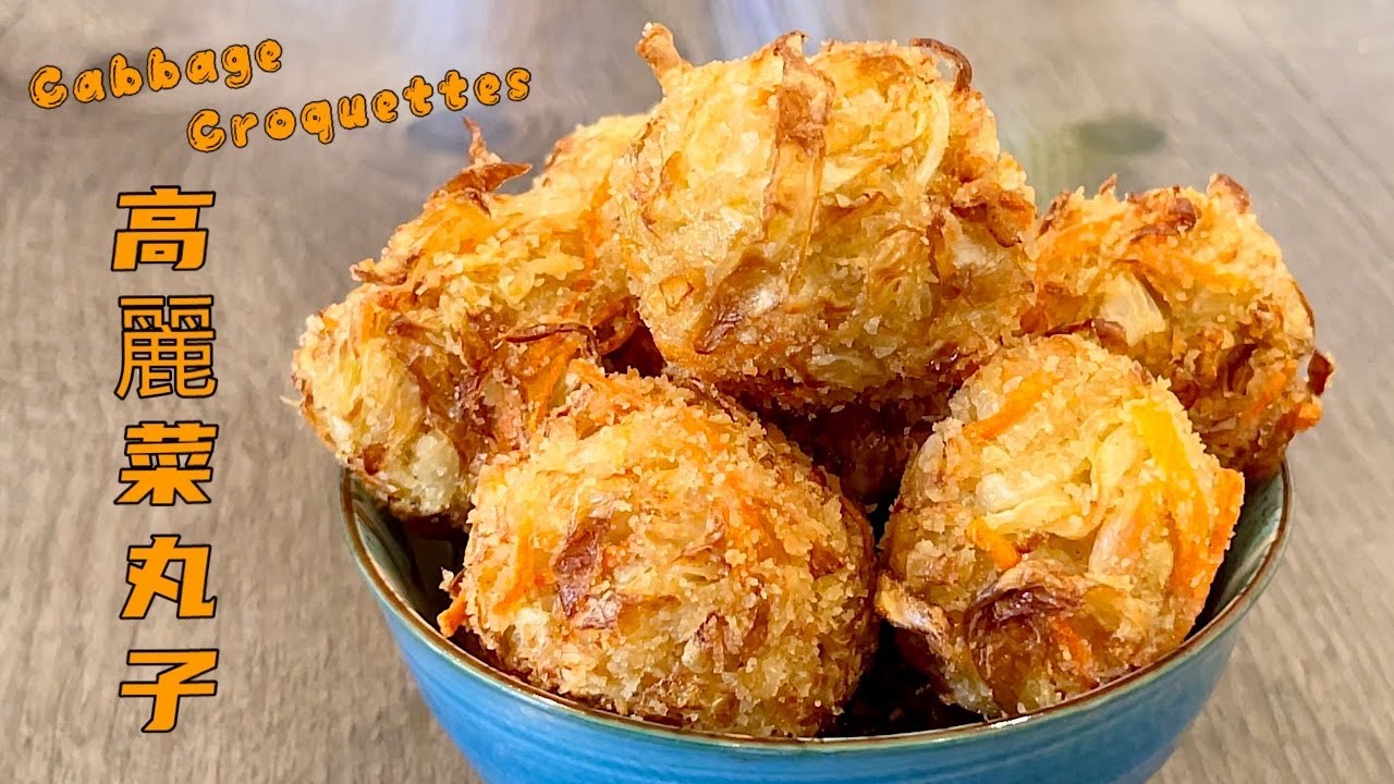 《Капустные крокеты》Хрустящие и наполненные чистой капустной сладостью. Лучший рецепт крокетов!