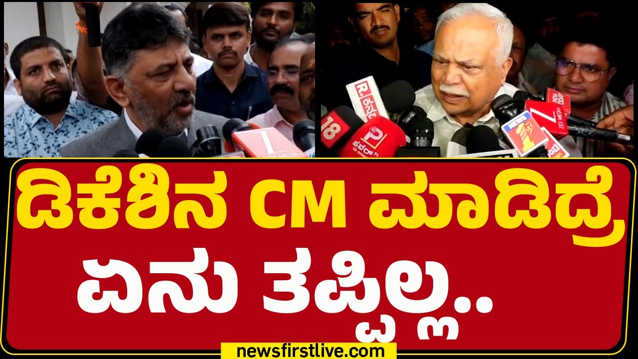 RV Deshpande : CM Siddaramaiah, DCM DK Shivakumar ಇಬ್ಬರು ನಮ್ಮ ನಾಯಕರೇ | Congress | @newsfirstkannada