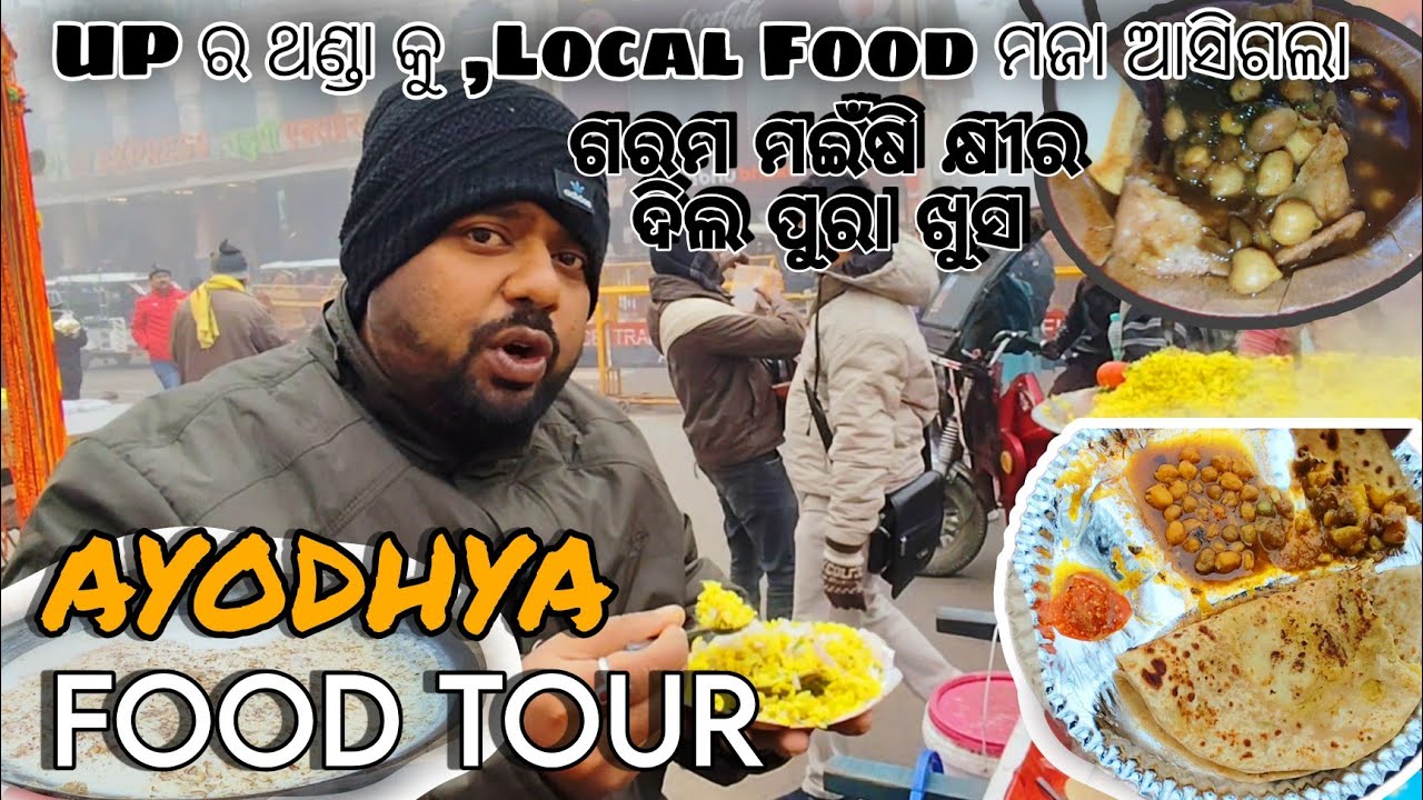 ଉତ୍ତର ପ୍ରଦେଶ ର ଜବରଦସ୍ତ ଥଣ୍ଡା ରେ AYODHYA FOOD TOUR, ବହଳିଆ ମଇଁଷି କ୍ଷୀର କୁ ଦେଶୀ ଘିଅ ର ପରଟା 