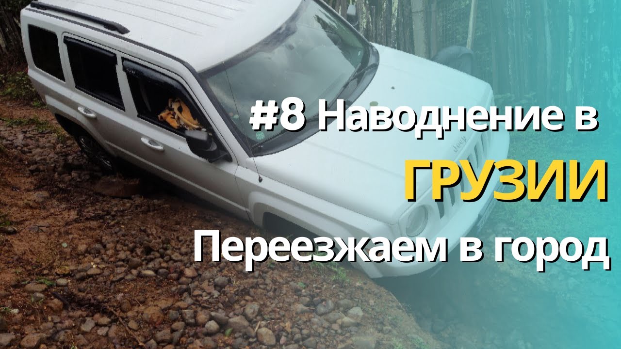 #8 Наводнение в Грузии (Гурия). Переезжаем в город