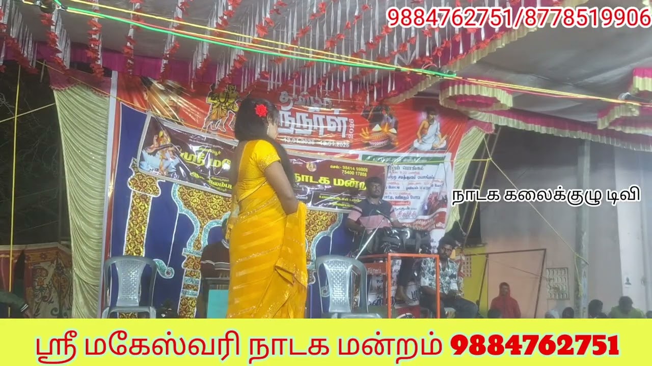 ஆவணிப்பூர் ஸ்ரீ மகேஸ்வரி நாடக மன்றம் தொடர்புக்கு 9884762751/8778519906