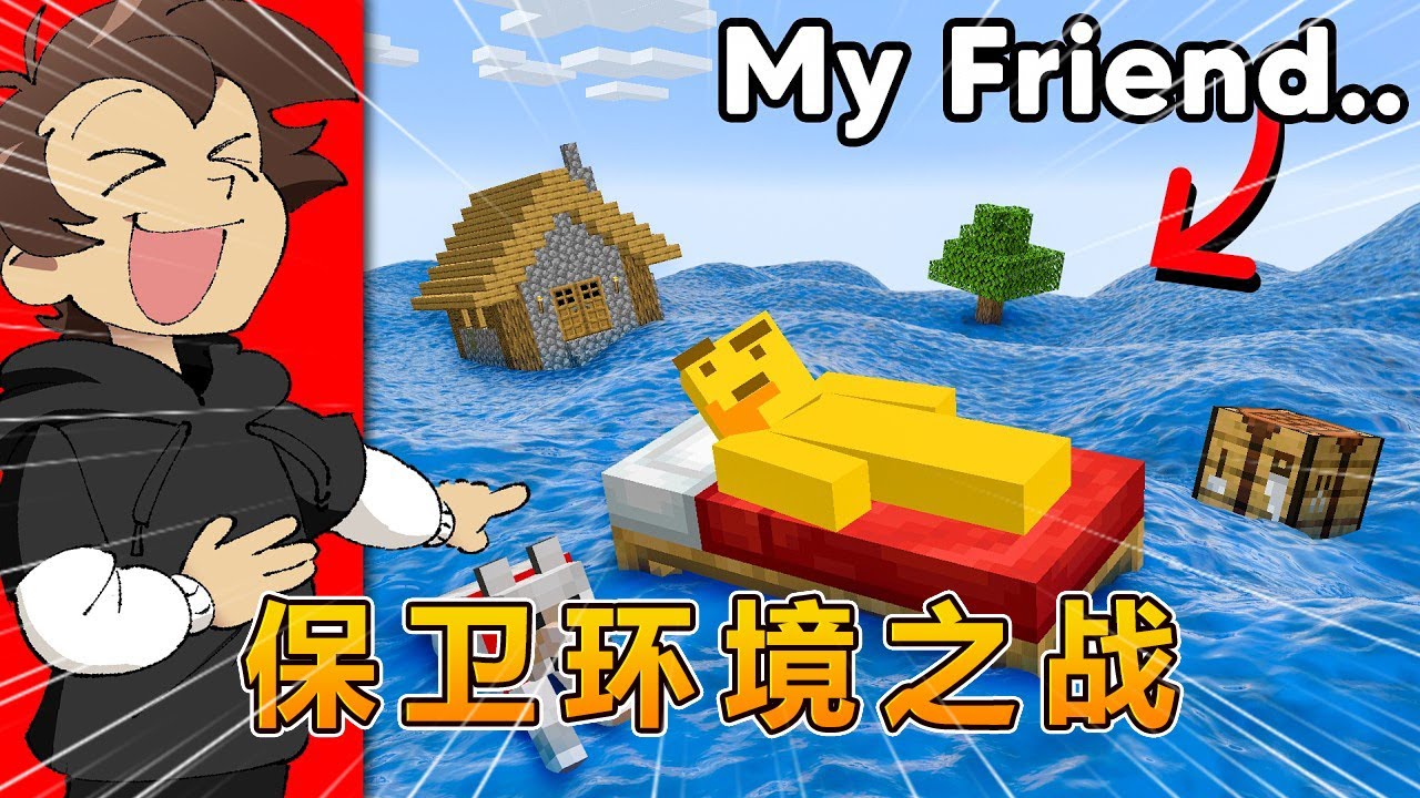 我的世界：为了保护环境我把世界淹了！#我的世界 #minecraft #怕怕游戏解说