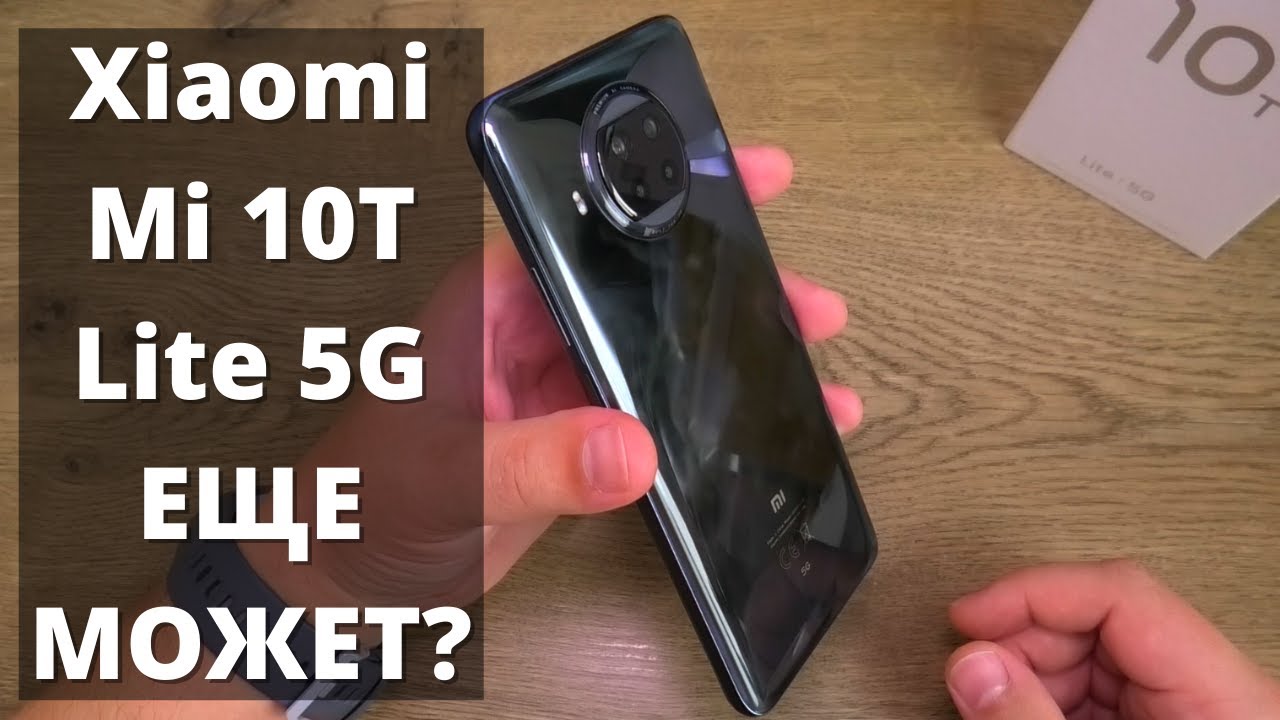 Обзор Xiaomi Mi 10T Lite 5G в 2022 ► купить этот Сяоми или новый Poco?