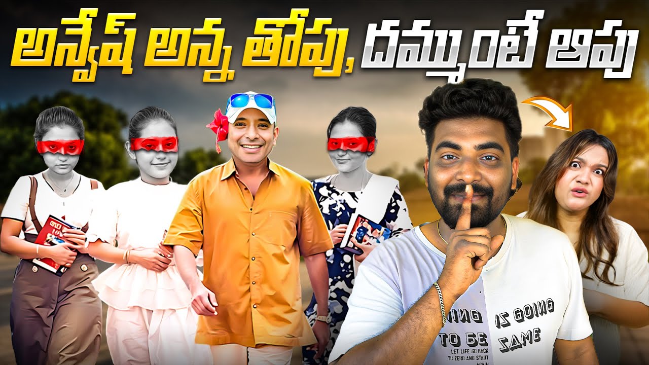 అన్వేష్ అన్న తోపు, దమ్ముంటే ఆపు @Prapancha Yatrikudu @Play Like Incognito
