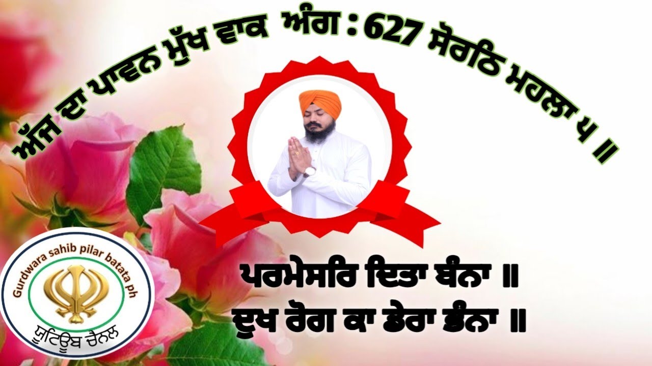 ਅੱਜ ਦਾ ਪਾਵਨ ਮੁੱਖ ਵਾਕ🙏 ਪਰਮੇਸਰਿ ਦਿਤਾ ਬੰਨਾ ॥ਦੁਖ ਰੋਗ ਕਾ ਡੇਰਾ ਭੰਨਾ ॥ ਭਾਈ ਜਸਪਾਲ ਸਿੰਘ ਜੀ