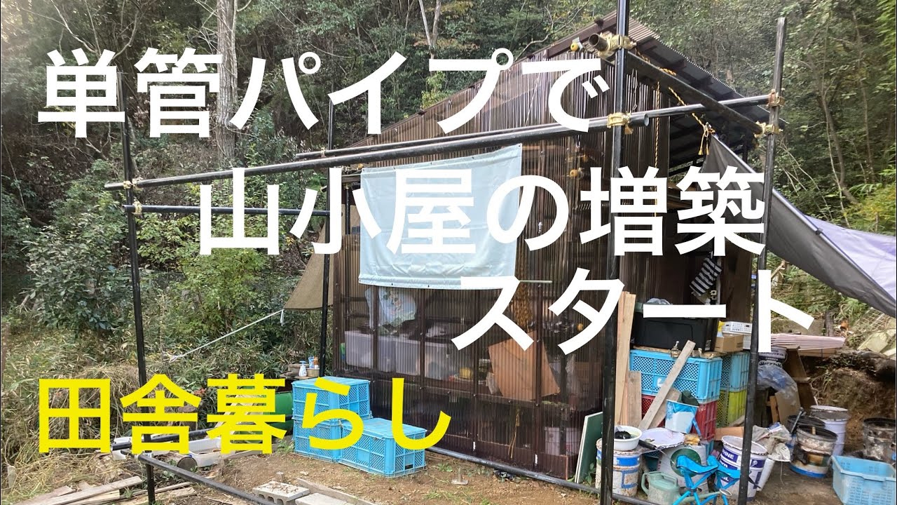 【山小屋016】単管パイプで山小屋の増築　里芋の収穫　