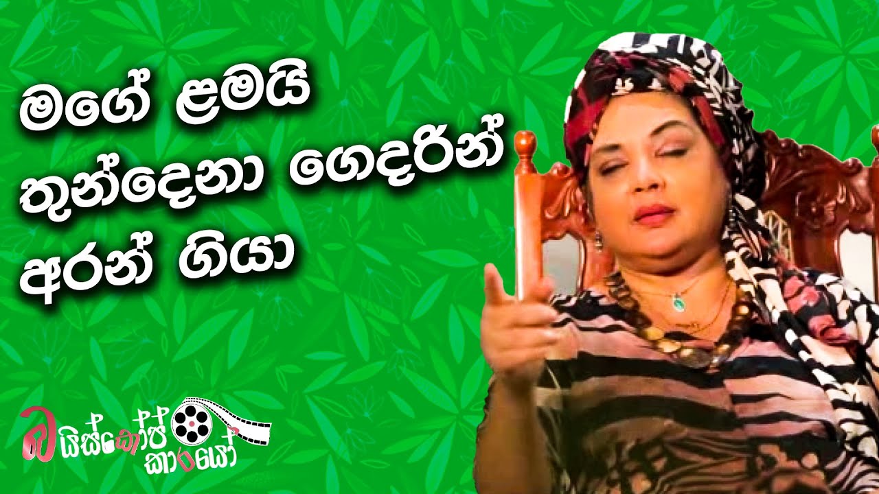 මගේ ළමයි තුන්දෙනා ගෙදරින් අරන් ගියා | Anjela Senevirathne Episode 04 | Bioscopekarayo | MCC PRIME
