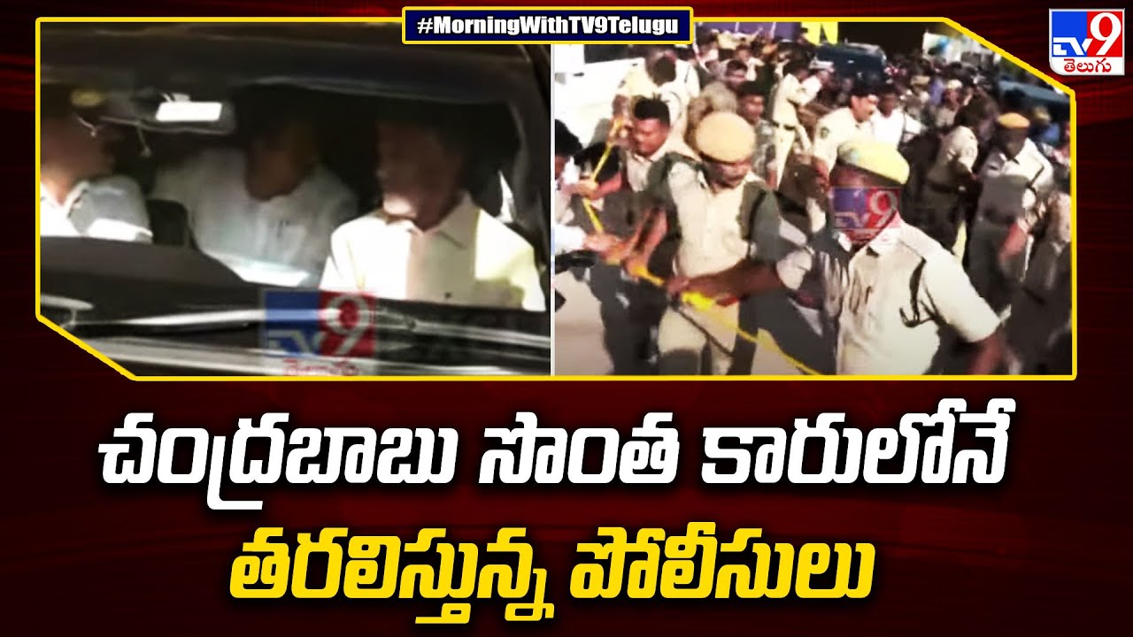 Chandrababu Naidu Arrest Exclusive Updates : చంద్రబాబు సొంత కారులోనే తరలిస్తున్న పోలీసులు -TV9