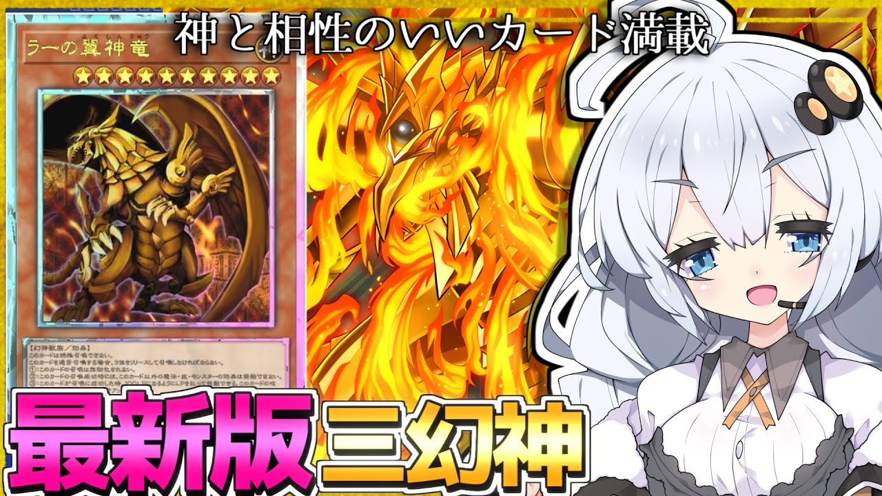 新たな力を手に入れたラーの翼神竜！個性豊かなデュエリストたちとの大熱戦だホルアカリィ！！！【#遊戯王マスターデュエル】 【対戦+解説】『VOICEROID実況』